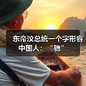 东帝汶总统一个字形容中国人：“稳”(图3)