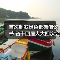首次制发绿色低碳倡议书 省十四届人大四次会议坚定不移纠“四风”树新风(图4) 首次制发绿色低碳倡议书 省十四届人大四次会议坚定不移纠“四风”树新风(图4)