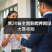 第20届全国新闻界网球大赛收拍(图3)