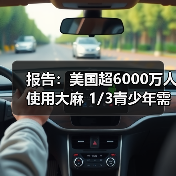 报告:美国超6000万人使用大麻 1/3青少年需心理治疗(图4) 报告:美国超6000万人使用大麻 1/3青少年需心理治疗(图4)