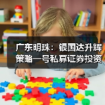 广东明珠:银国达升辉策略一号私募证券投资基金拟减持不超1%股份(图2) 广东明珠:银国达升辉策略一号私募证券投资基金拟减持不超1%股份(图2)