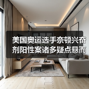 美国奥运选手奈顿兴奋剂阳性案诸多疑点悬而未决,中国反兴奋剂中心发声(图3) 美国奥运选手奈顿兴奋剂阳性案诸多疑点悬而未决,中国反兴奋剂中心发声(图3)