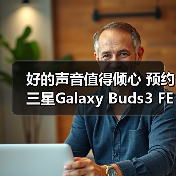 好的声音值得倾心 预约三星Galaxy Buds3 FE乐享动听(图3) 好的声音值得倾心 预约三星Galaxy Buds3 FE乐享动听(图3)