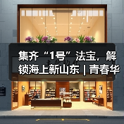 集齐“1号”法宝,解锁海上新山东 | 青春华章 向海图强(图3) 集齐“1号”法宝,解锁海上新山东 | 青春华章 向海图强(图3)