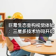 巨幕生态重构视觉体验:三星多技术协同开启家庭娱乐新时代(图4) 巨幕生态重构视觉体验:三星多技术协同开启家庭娱乐新时代(图4)