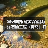 牢记嘱托 逐梦深蓝|海洋石油工程(青岛)打造全球领先海工装备制造高地(图4) 牢记嘱托 逐梦深蓝|海洋石油工程(青岛)打造全球领先海工装备制造高地(图4)