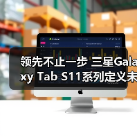 领先不止一步 三星Galaxy Tab S11系列定义未来办公新形态(图1)