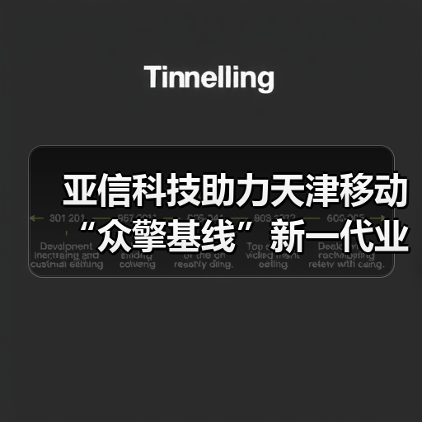 亚信科技助力天津移动“众擎基线”新一代业务支撑系统正式上线