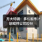 方大特钢：多位股东计划减持公司股份