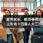 聚焦就业、教育等领域 山东省十四届人大三次会议以来共收到代表建议1138件(图4) 聚焦就业、教育等领域 山东省十四届人大三次会议以来共收到代表建议1138件(图4)