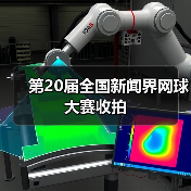 第20届全国新闻界网球大赛收拍