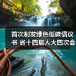 首次制发绿色低碳倡议书 省十四届人大四次