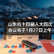 山东省十四届人大四次会议将于1月27日上午开幕,会期5天(图2) 山东省十四届人大四次会议将于1月27日上午开幕,会期5天(图2)