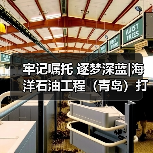 牢记嘱托 逐梦深蓝|海洋石油工程(青岛)打造全球领先海工装备制造高地(图3) 牢记嘱托 逐梦深蓝|海洋石油工程(青岛)打造全球领先海工装备制造高地(图3)