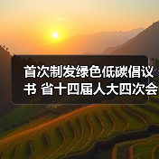 首次制发绿色低碳倡议书 省十四届人大四次会议坚定不移纠“四风”树新风(图3) 首次制发绿色低碳倡议书 省十四届人大四次会议坚定不移纠“四风”树新风(图3)