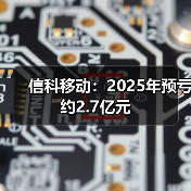信科移动：2025年预亏约2.7亿元(图3)