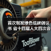 首次制发绿色低碳倡议书 省十四届人大四次会议坚定不移纠“四风”树新风(图2) 首次制发绿色低碳倡议书 省十四届人大四次会议坚定不移纠“四风”树新风(图2)