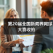 第20届全国新闻界网球大赛收拍(图2)