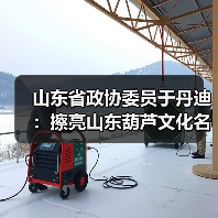 山东省政协委员于丹迪：擦亮山东葫芦文化名
