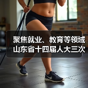 聚焦就业、教育等领域 山东省十四届人大三