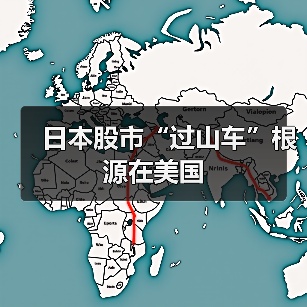 日本股市“过山车”根源在美国
