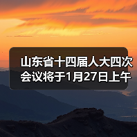 山东省十四届人大四次会议将于1月27日上午开幕,会期5天(图2) 山东省十四届人大四次会议将于1月27日上午开幕,会期5天(图2)