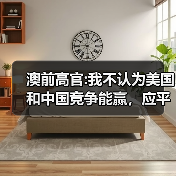澳前高官:我不认为美国和中国竞争能赢，应平等对待中国(图4)