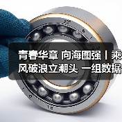 青春华章 向海图强丨乘风破浪立潮头 一组数据解码山东海洋经济新动能(图4) 青春华章 向海图强丨乘风破浪立潮头 一组数据解码山东海洋经济新动能(图4)