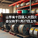 山东省十四届人大四次会议将于1月27日上午开幕,会期5天(图4) 山东省十四届人大四次会议将于1月27日上午开幕,会期5天(图4)