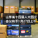 山东省十四届人大四次会议将于1月27日上