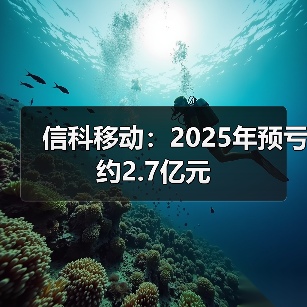 信科移动：2025年预亏约2.7亿元(图2)