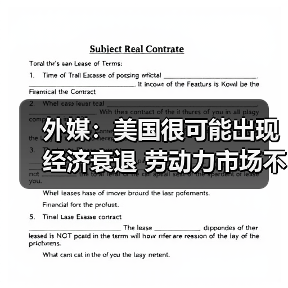 外媒：美国很可能出现经济衰退 劳动力市场