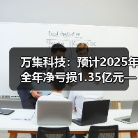 万集科技：预计2025年全年净亏损1.3