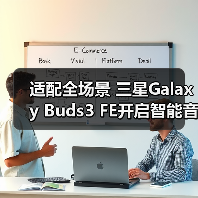 适配全场景 三星Galaxy Buds3 FE开启智能音频新体验(图2)