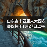 山东省十四届人大四次会议将于1月27日上