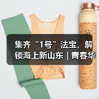 集齐“1号”法宝,解锁海上新山东 | 青春华章 向海图强(图2) 集齐“1号”法宝,解锁海上新山东 | 青春华章 向海图强(图2)
