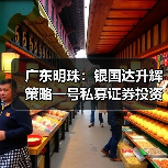 广东明珠:银国达升辉策略一号私募证券投资基金拟减持不超1%股份(图3) 广东明珠:银国达升辉策略一号私募证券投资基金拟减持不超1%股份(图3)
