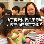 山东省政协委员于丹迪：擦亮山东葫芦文化名片，打造“中华福禄文化”超级IP(图4)