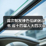 首次制发绿色低碳倡议书 省十四届人大四次会议坚定不移纠“四风”树新风(图2) 首次制发绿色低碳倡议书 省十四届人大四次会议坚定不移纠“四风”树新风(图2)