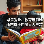 聚焦就业、教育等领域 山东省十四届人大三次会议以来共收到代表建议1138件(图3) 聚焦就业、教育等领域 山东省十四届人大三次会议以来共收到代表建议1138件(图3)