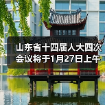 山东省十四届人大四次会议将于1月27日上午开幕,会期5天(图4) 山东省十四届人大四次会议将于1月27日上午开幕,会期5天(图4)
