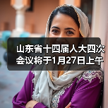 山东省十四届人大四次会议将于1月27日上午开幕,会期5天(图3) 山东省十四届人大四次会议将于1月27日上午开幕,会期5天(图3)