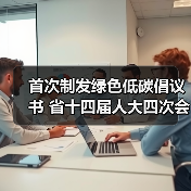 首次制发绿色低碳倡议书 省十四届人大四次