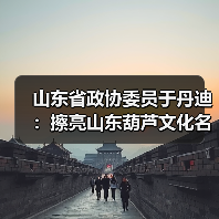 山东省政协委员于丹迪：擦亮山东葫芦文化名片，打造“中华福禄文化”超级IP(图3)