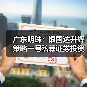 广东明珠:银国达升辉策略一号私募证券投资基金拟减持不超1%股份(图1) 广东明珠:银国达升辉策略一号私募证券投资基金拟减持不超1%股份(图1)