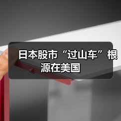日本股市“过山车”根源在美国(图2) 日本股市“过山车”根源在美国(图2)
