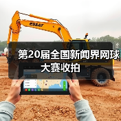 第20届全国新闻界网球大赛收拍(图4)