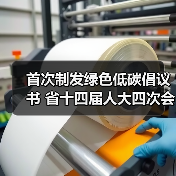 首次制发绿色低碳倡议书 省十四届人大四次会议坚定不移纠“四风”树新风(图4) 首次制发绿色低碳倡议书 省十四届人大四次会议坚定不移纠“四风”树新风(图4)