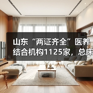 山东“两证齐全”医养结合机构1125家,总床位数33万张(图4) 山东“两证齐全”医养结合机构1125家,总床位数33万张(图4)