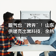 暖气也“跨界”!山东供暖亮出黑科技,余热核能齐上阵(图4) 暖气也“跨界”!山东供暖亮出黑科技,余热核能齐上阵(图4)